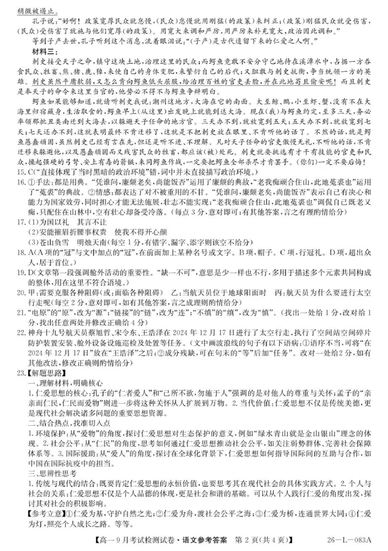 语文答案_2025年10月高一试卷_251005河北省保定市五校2025-2026学年高一上学期9月月考_河北省保定市五校2025-2026学年高一上学期9月月考语文试题（含答案）