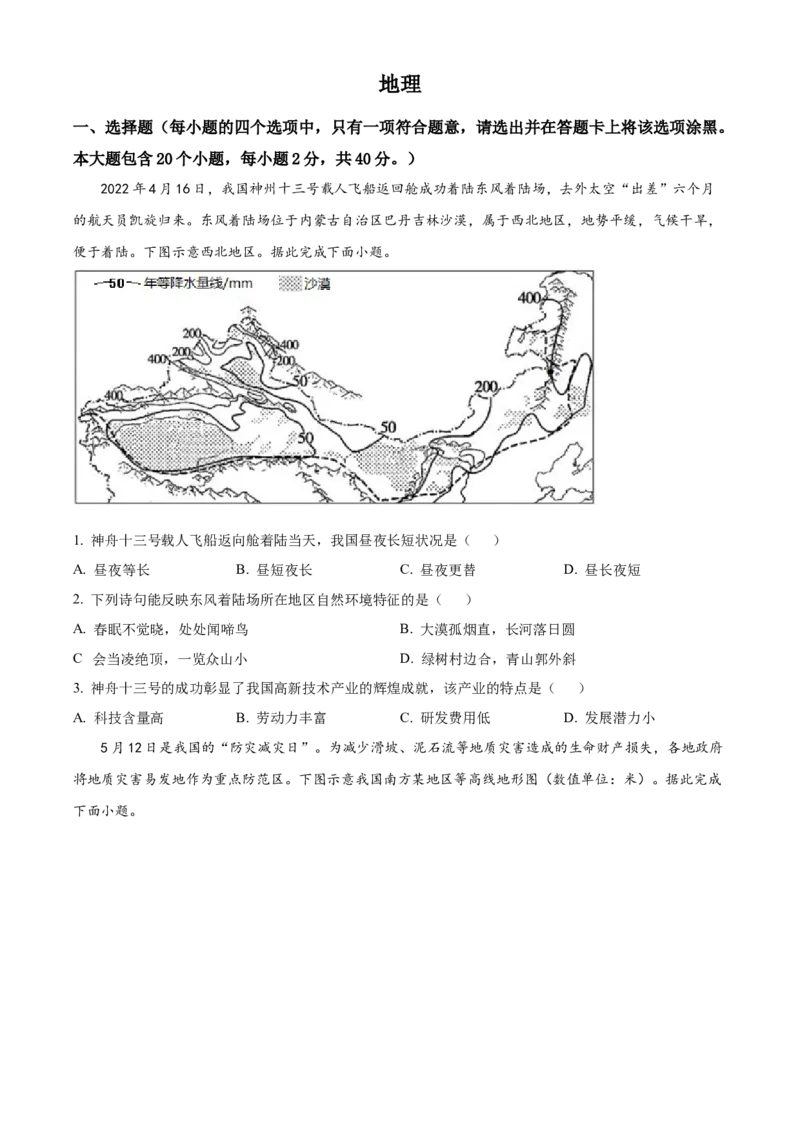 精品解析：2022年山西省晋中市中考地理真题（原卷版）_7地理中考复习_2025中考复习资料_中考真题（近三年）_2022年中考地理试卷104份_精品解析：2022年山西省晋中市中考地理真题