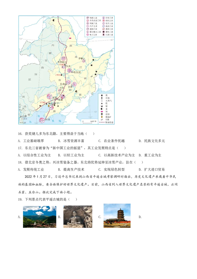 精品解析：2022年山西省晋中市中考地理真题（原卷版）_7地理中考复习_2025中考复习资料_中考真题（近三年）_2022年中考地理试卷104份_精品解析：2022年山西省晋中市中考地理真题