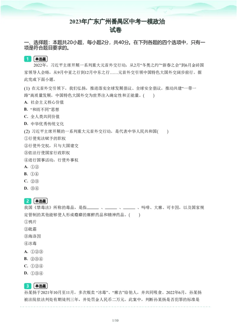 2023年广东省广州市番禺区中考一模政治试题-题目版_初中近3年全区全科一模真题_2023年广州初三一模各区各科真题卷（44份）_政治2023年广州中考一模