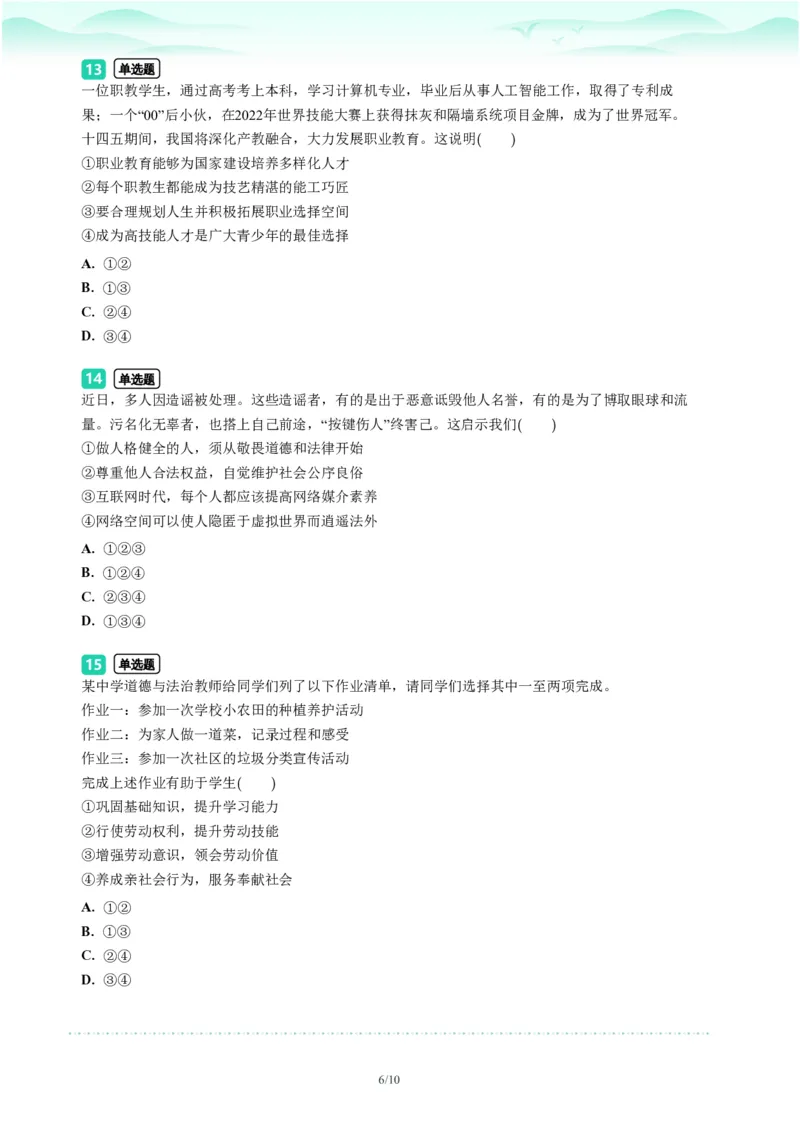 2023年广东省广州市番禺区中考一模政治试题-题目版_初中近3年全区全科一模真题_2023年广州初三一模各区各科真题卷（44份）_政治2023年广州中考一模