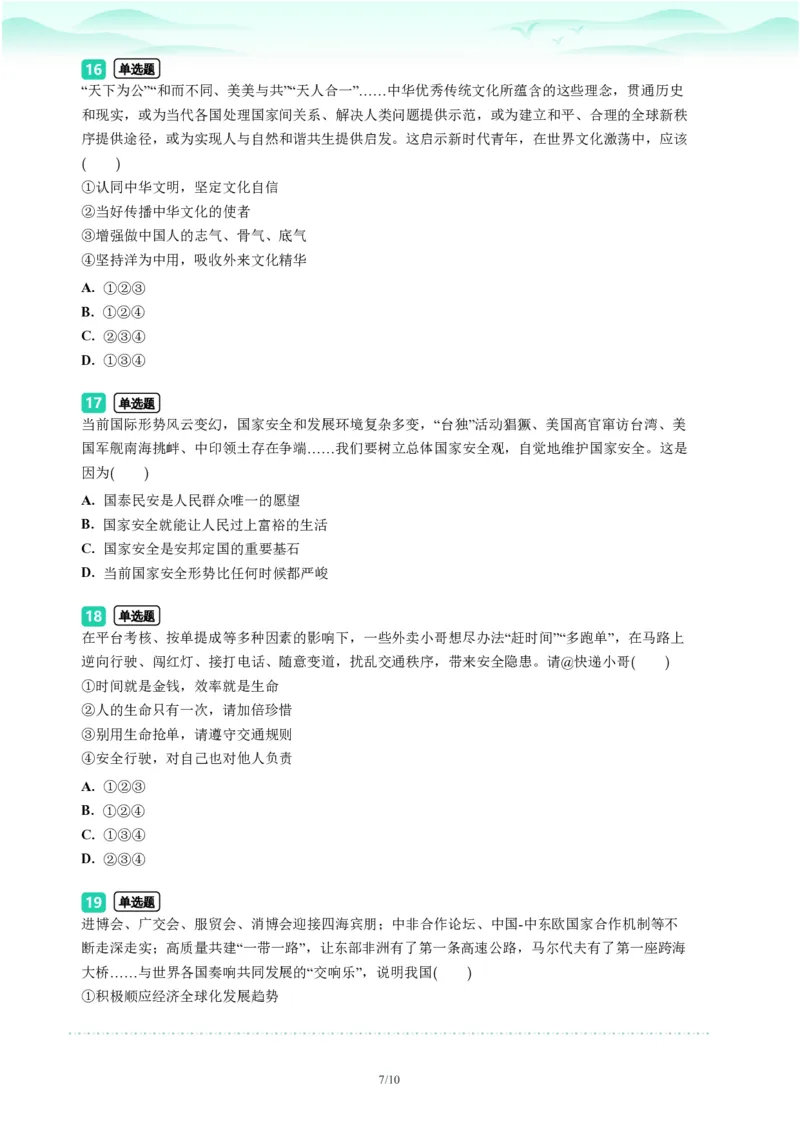 2023年广东省广州市番禺区中考一模政治试题-题目版_初中近3年全区全科一模真题_2023年广州初三一模各区各科真题卷（44份）_政治2023年广州中考一模
