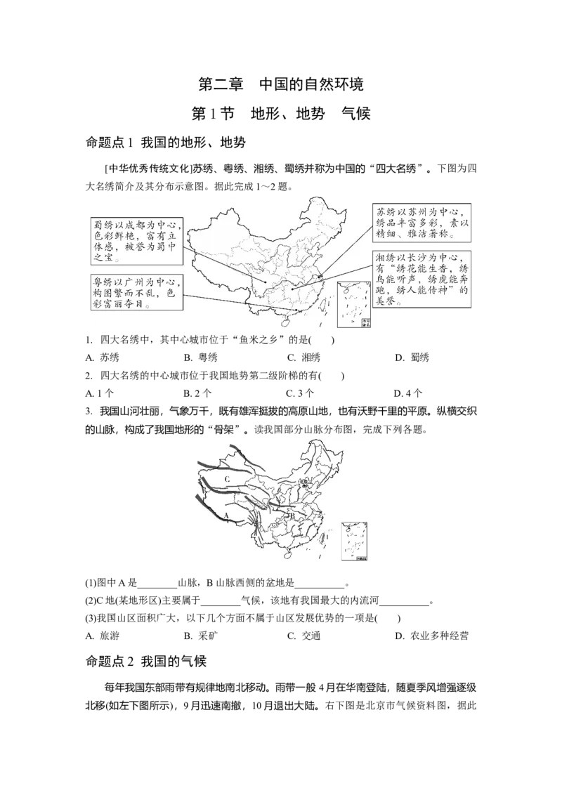第二章中国的自然环境第一节地形地势气候_7地理中考复习_2023年中考复习资料_专项复习_备战2023中考总复习课件+学案