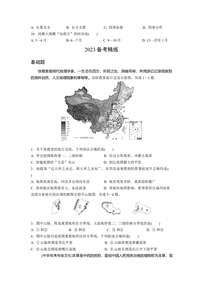第二章中国的自然环境第一节地形地势气候_7地理中考复习_2023年中考复习资料_专项复习_备战2023中考总复习课件+学案