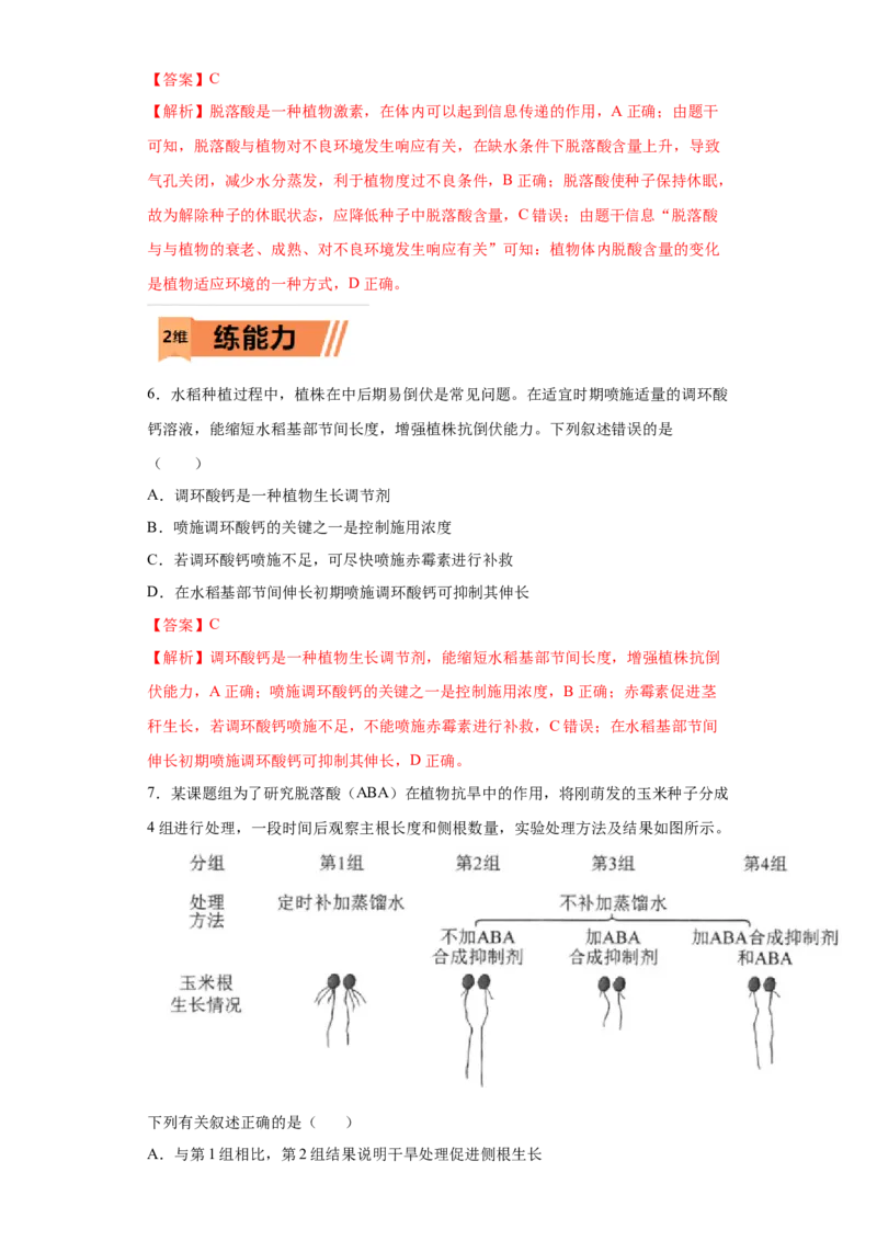 课时33其他植物激素及其应用-2023年高考生物一轮复习小题多维练（解析版）_通用版（老高考）复习资料_2023年复习资料_一轮复习_2023年高考生物一轮复习小题多维练（全国通用）