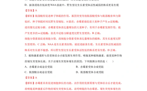 课时33其他植物激素及其应用-2023年高考生物一轮复习小题多维练（解析版）_通用版（老高考）复习资料_2023年复习资料_一轮复习_2023年高考生物一轮复习小题多维练（全国通用）