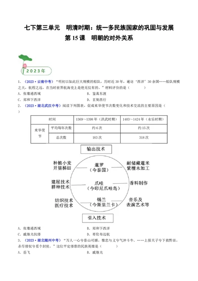 第15课明朝的对外关系（原卷版）_8历史中考复习_2024年中考复习资料_专项复习资料_完三年（2021-2023）中考历史真题分项汇编（全国通用）_七年级下册（单元内分课时呈现）