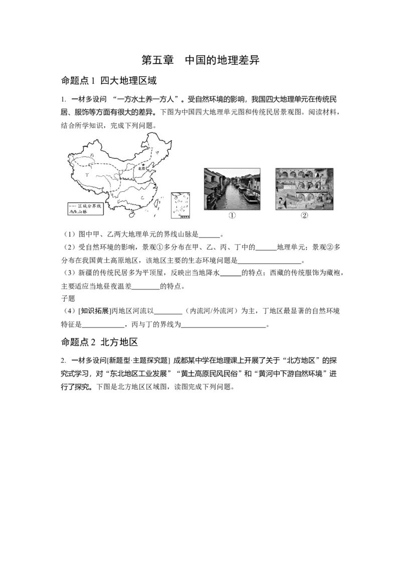 第五章中国的地理差异_7地理中考复习_2023年中考复习资料_专项复习_备战2023中考总复习课件+学案