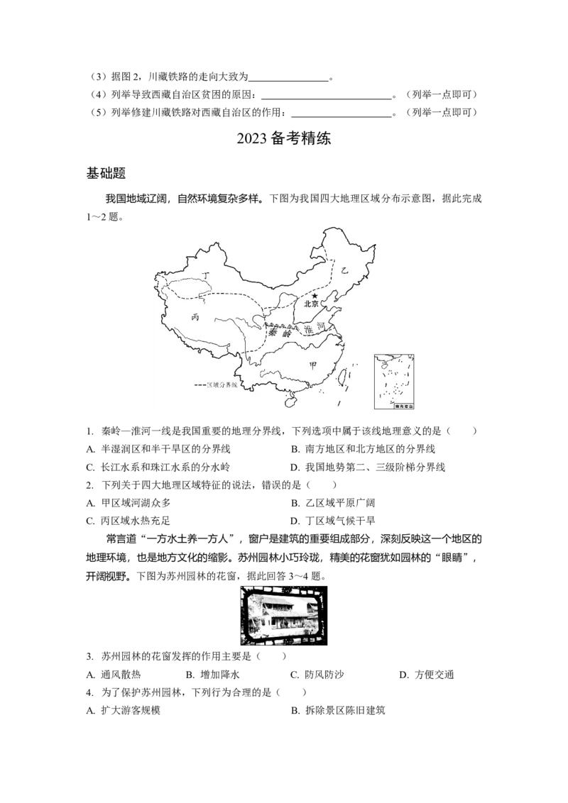 第五章中国的地理差异_7地理中考复习_2023年中考复习资料_专项复习_备战2023中考总复习课件+学案