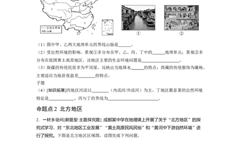 第五章中国的地理差异_7地理中考复习_2023年中考复习资料_专项复习_备战2023中考总复习课件+学案