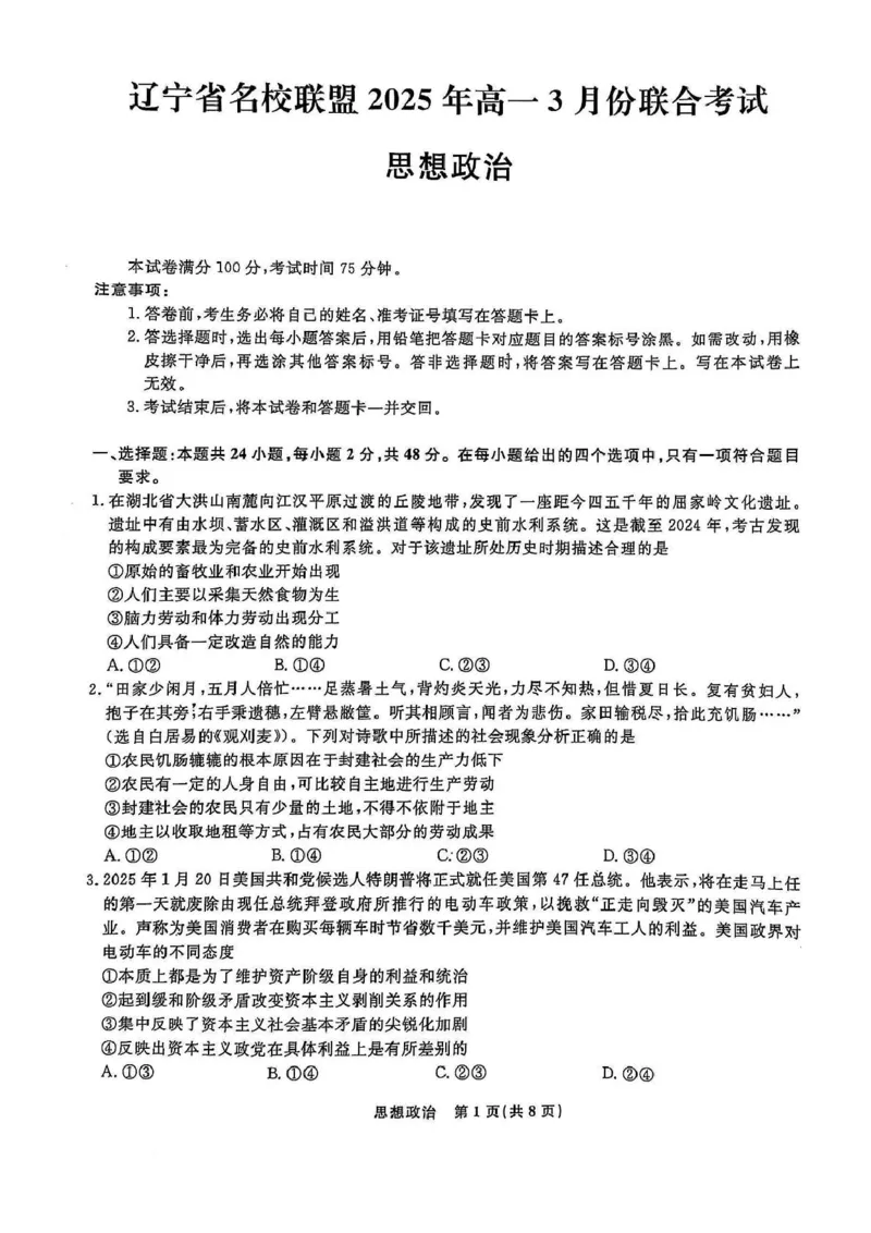 辽宁省名校联盟2024-2025学年高一下学期3月月考政治试题_2025年03月试卷_0304辽宁省名校联盟2024-2025学年高一下学期3月联考