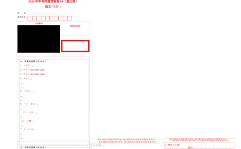 2024中考押题预测卷01（重庆卷）-语文（答题卡）_中考复习资料_语数英物化_1语文中考复习_赠送：2024中考模拟题_押题预测