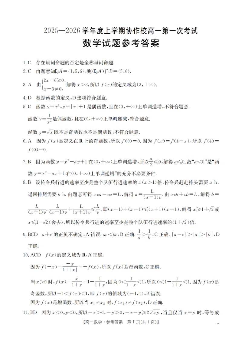 辽宁省葫芦岛市、县协作校2025-2026学年高一上学期第一次考试（26-71A）数学答案_2025年11月高一试卷