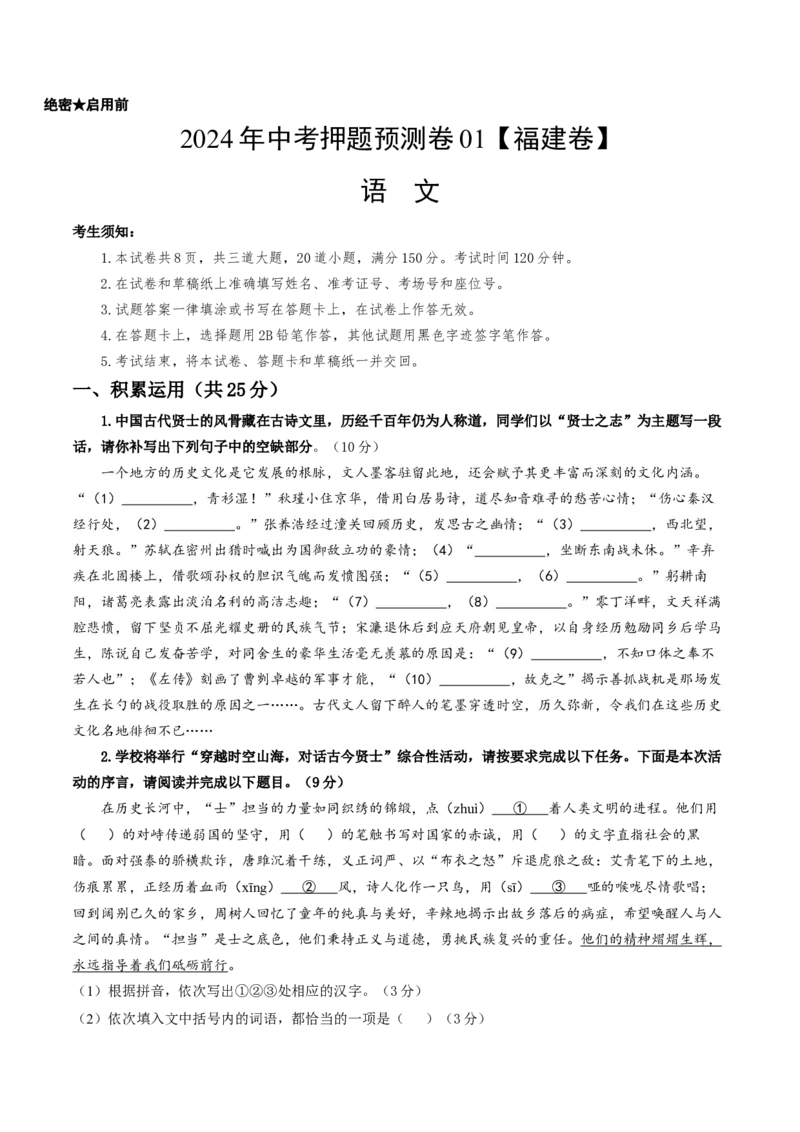 2024年中考押题预测卷01（福建卷）-语文（考试版）A4_中考复习资料_语数英物化_1语文中考复习_赠送：2024中考模拟题_押题预测