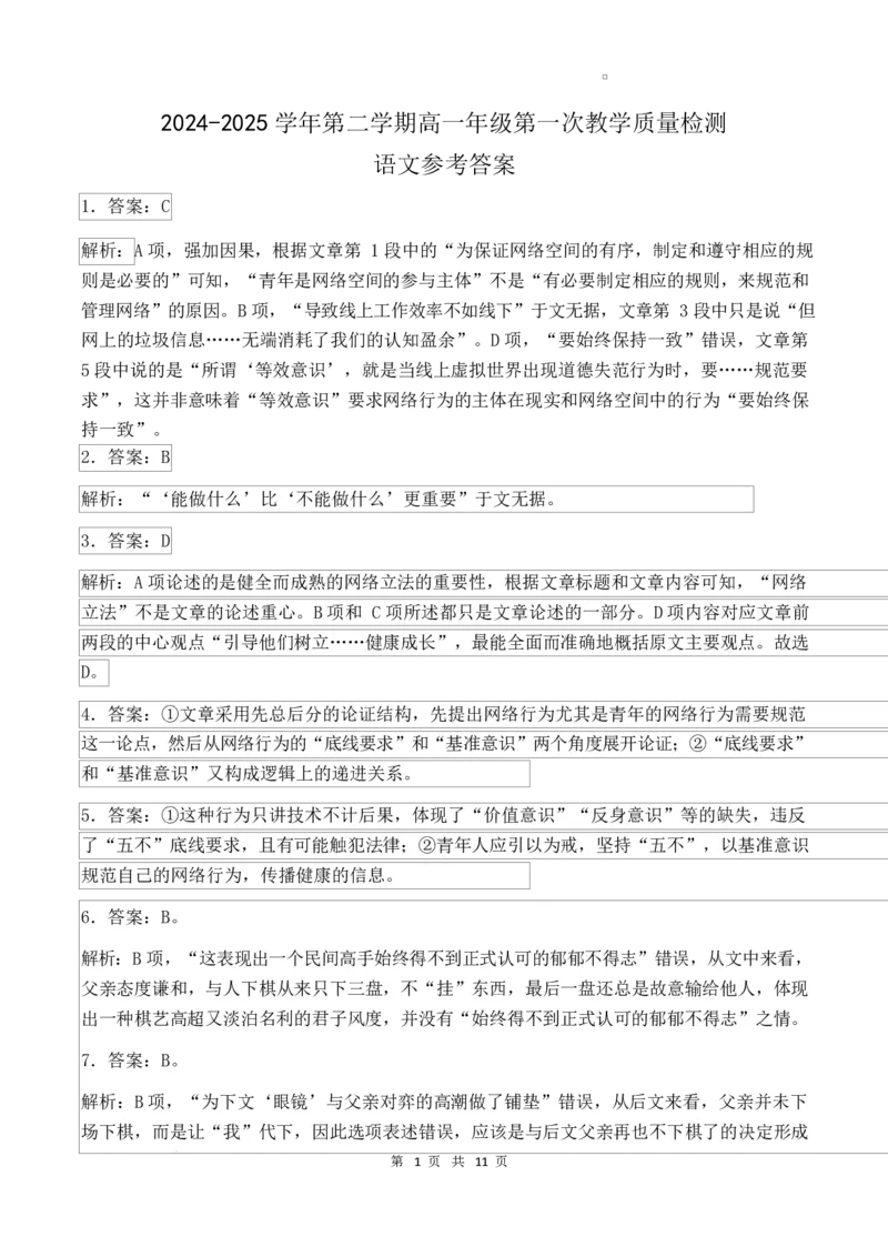 语文答案_2025年05月试卷_0518广东省香山中学、高要一中、广信中学2024-2025学年高一下学期第一次教学质量检测