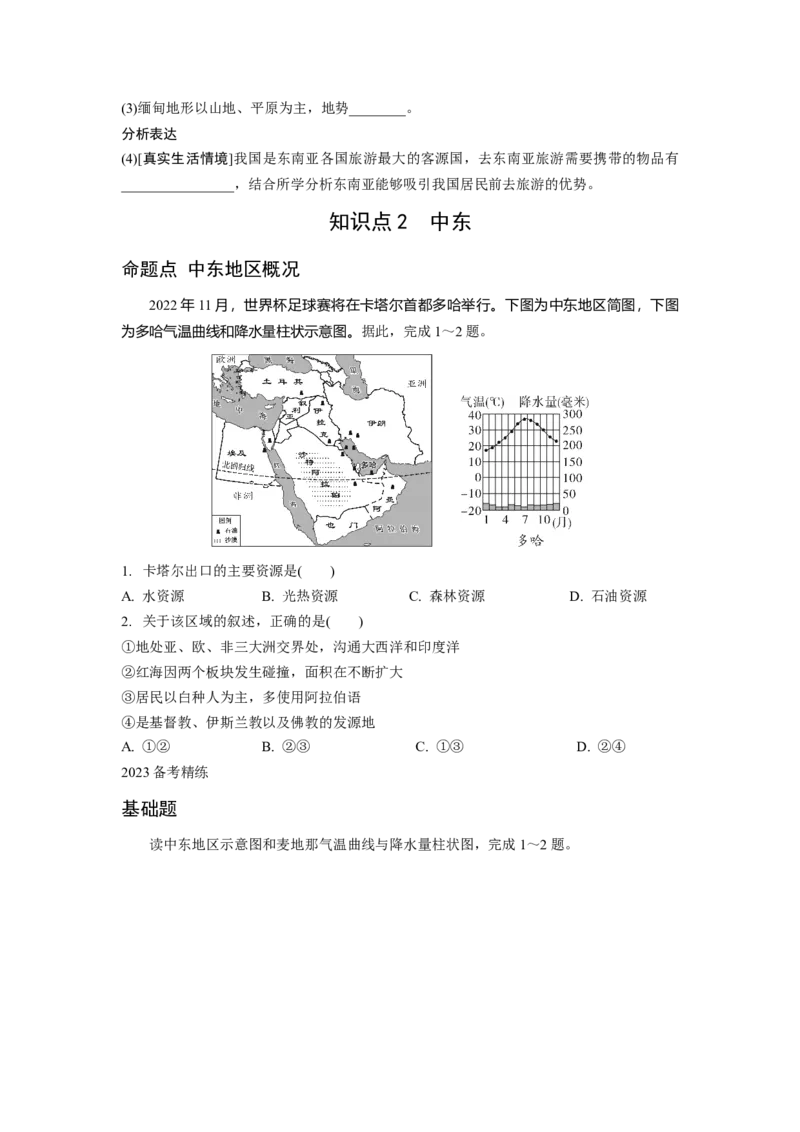 第五章认识世界区域二、认识地区_7地理中考复习_2023年中考复习资料_专项复习_备战2023中考总复习课件+学案