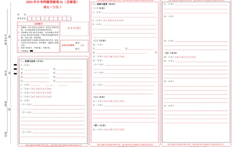 2024年中考押题预测卷01（无锡卷）-语文（答题卡）_中考复习资料_语数英物化_1语文中考复习_赠送：2024中考模拟题_押题预测