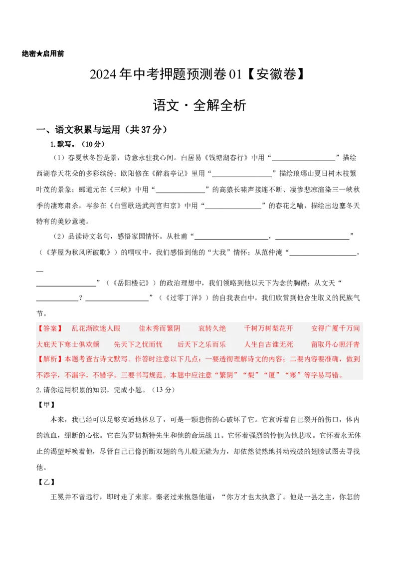 2024年中考押题预测卷01（安徽卷）-语文（全解全析）_中考复习资料_语数英物化_1语文中考复习_赠送：2024中考模拟题_押题预测
