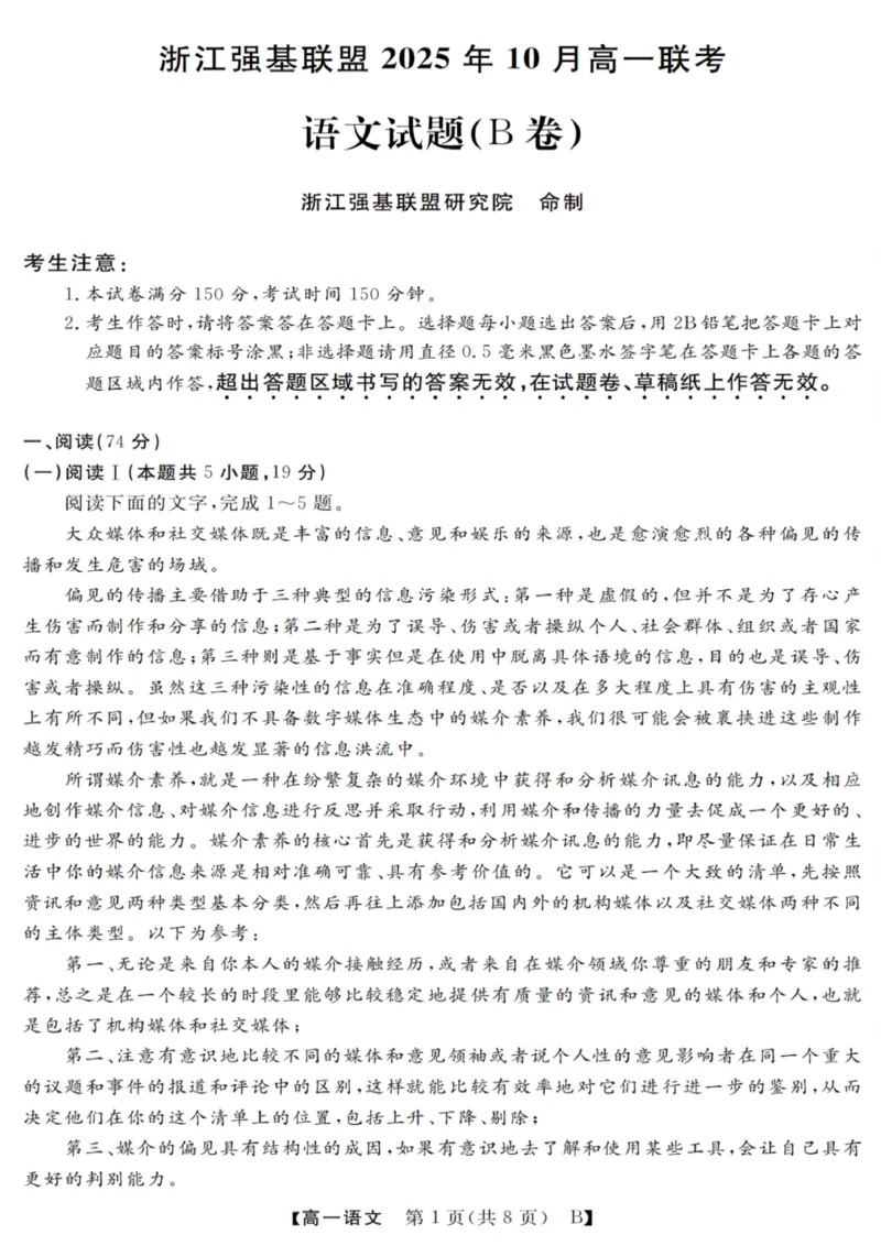语文试卷_2025年10月高一试卷_251023浙江省强基联盟2025-2026学年高一上学期10月联考B卷（全）_浙江省强基联盟2025-2026学年高一上学期10月联考B卷语文PDF版含解析
