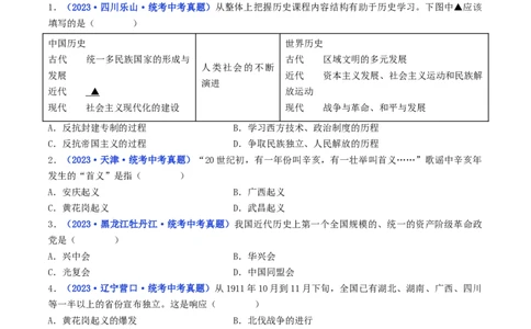 第9课辛亥革命（原卷版）_8历史中考复习_2024年中考复习资料_专项复习资料_完三年（2021-2023）中考历史真题分项汇编（全国通用）_八年级上册（单元内分课时呈现）