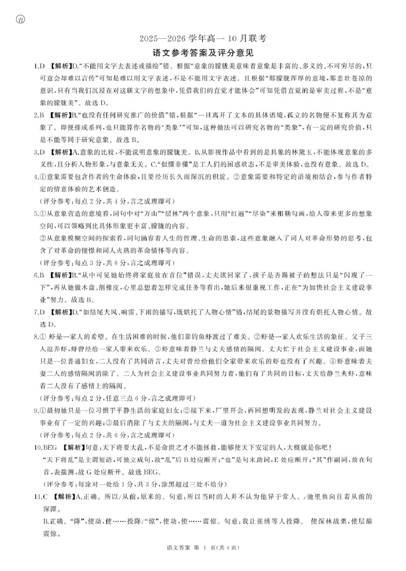 辽宁省朝阳市重点高中2025-2026学年高一上学期10月联考试题语文PDF版含解析_2025年11月高一试卷_251102辽宁省朝阳市重点高中2025-2026学年高一上学期10月联考试题