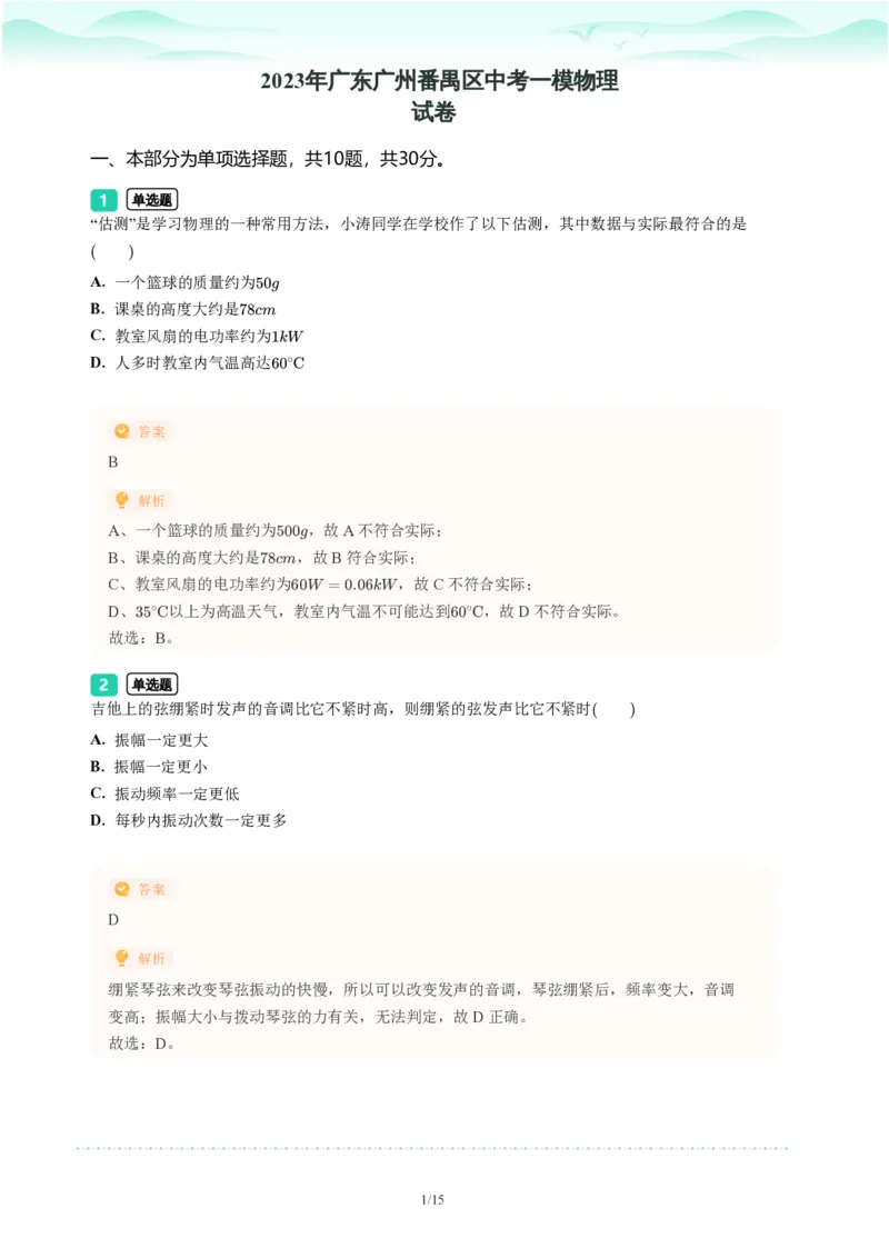 2023年广东省广州市番禺区中考一模物理试题-解析版_初中近3年全区全科一模真题_2023年广州初三一模各区各科真题卷（44份）_物理2023年广州中考一模