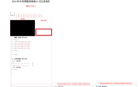 2024年中考押题预测卷01（北京卷）-语文（答题卡）_中考复习资料_语数英物化_1语文中考复习_赠送：2024中考模拟题_押题预测