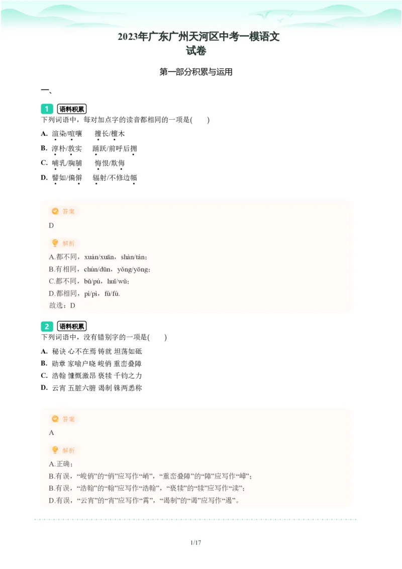 2023年广东省广州市天河区中考一模语文试题-解析版_初中近3年全区全科一模真题_2023年广州初三一模各区各科真题卷（44份）_语文2023年广州中考一模