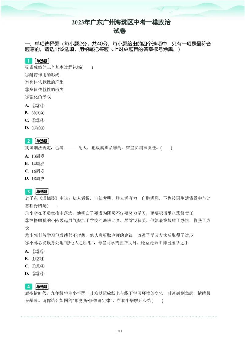 2023年广东省广州市海珠区中考一模政治试题-题目版_初中近3年全区全科一模真题_2023年广州初三一模各区各科真题卷（44份）_政治2023年广州中考一模