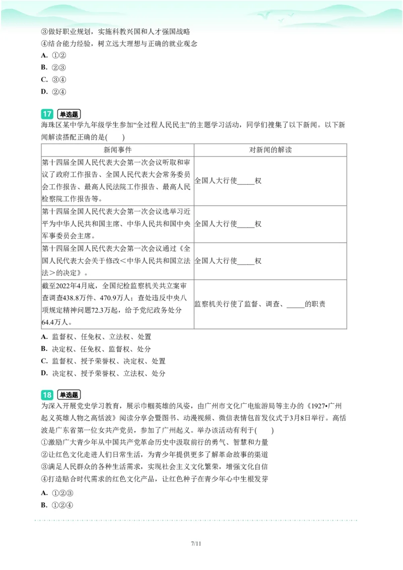 2023年广东省广州市海珠区中考一模政治试题-题目版_初中近3年全区全科一模真题_2023年广州初三一模各区各科真题卷（44份）_政治2023年广州中考一模