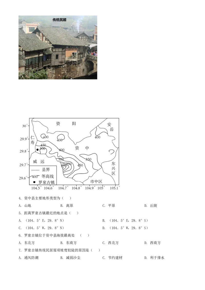 精品解析：2022年四川省内江市中考地理真题（原卷版）_7地理中考复习_2025中考复习资料_中考真题（近三年）_2022年中考地理试卷104份_精品解析：2022年四川省内江市中考地理真题