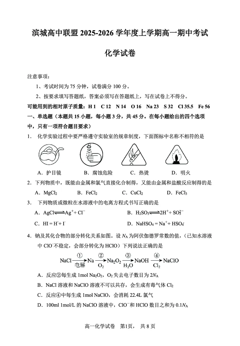 辽宁省大连市滨城高中联盟2025-2026学年上学期高一化学期中考试试卷（含答案及解析）_2025年12月高一试卷_251206辽宁省大连市滨城高中联盟2025-2026学年高一上学期期中考试（全）
