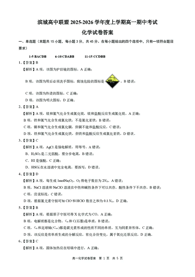 辽宁省大连市滨城高中联盟2025-2026学年上学期高一化学期中考试试卷（含答案及解析）_2025年12月高一试卷_251206辽宁省大连市滨城高中联盟2025-2026学年高一上学期期中考试（全）