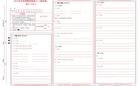 2024年中考押题预测卷01（南京卷）-语文（答题卡）_中考复习资料_语数英物化_1语文中考复习_赠送：2024中考模拟题_押题预测