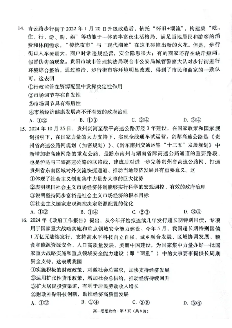 贵阳2027届高一年级联合考试（二）政治试题_2024年12月试卷_1212贵州省贵阳市2024-2025学年高一上学期12月联考试题_贵州省贵阳市2024-2025学年高一上学期12月月考政治试题PDF版含答案