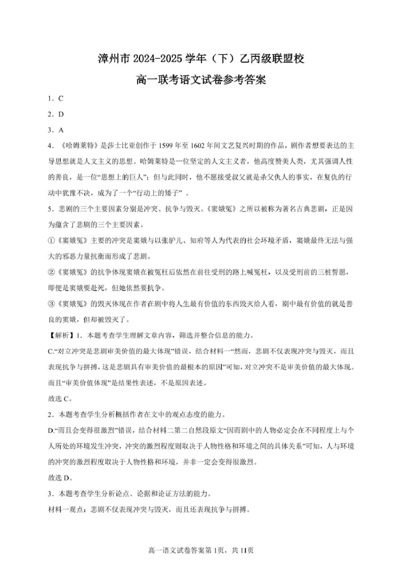 语文漳州市2024-2025学年（下）乙丙级联盟校高一联考语文试题答案_2025年05月试卷_0527福建省漳州市乙丙级联盟校2024-2025学年高一下学期期中考试