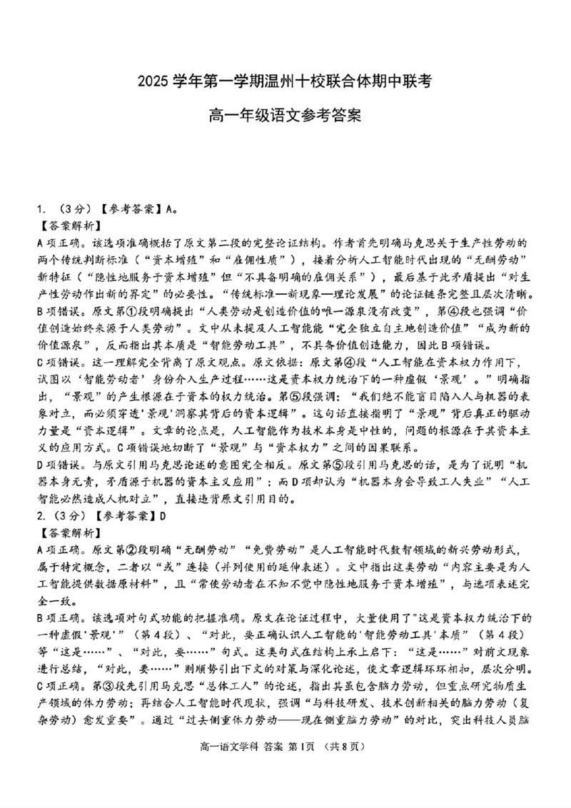 语文答案_2025年12月高一试卷_251208浙江省温州十校联合体2025-2026学年高一上学期11月期中（全）_浙江省温州市十校2025-2026学年高一上学期11月期中联考语文试题（图片版，含答案）