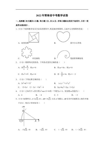 2022年青海省中考数学试卷_中考复习资料_语数英物化_2数学中考复习_2025中考复习资料_中考真题（近三年）_2022年全国中考数学150份