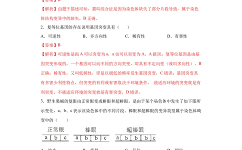 课时22生物变异及变异类型的辨析-2023年高考生物一轮复习小题多维练（解析版）_通用版（老高考）复习资料_2023年复习资料_一轮复习_2023年高考生物一轮复习小题多维练（全国通用）