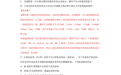 课时22生物变异及变异类型的辨析-2023年高考生物一轮复习小题多维练（解析版）_通用版（老高考）复习资料_2023年复习资料_一轮复习_2023年高考生物一轮复习小题多维练（全国通用）