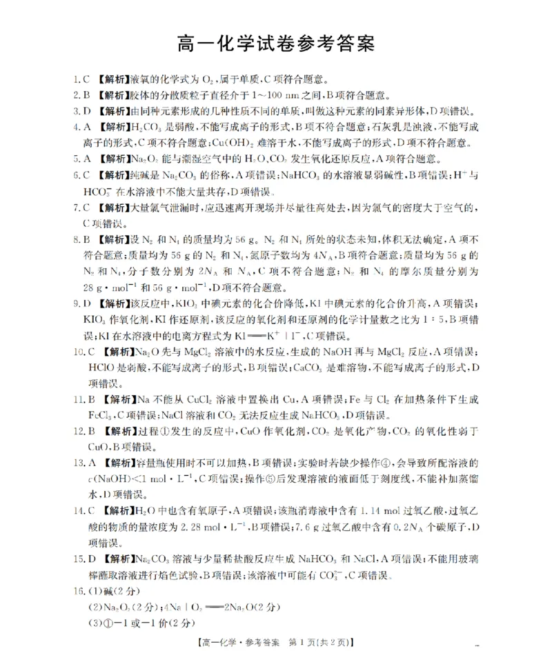辽宁省2025-2026学年高一上学期11月联考（26-108A）化学答案_2025年12月高一试卷_251201金太阳&middot;辽宁省2025-2026学年高一上学期11月联考（26-108A）（全）