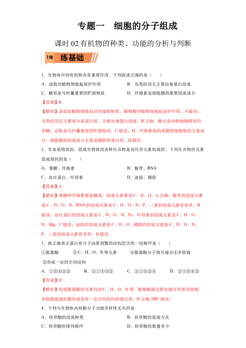 课时02有机物的种类、功能的分析与判断-2023年高考生物一轮复习小题多维练（解析版）_通用版（老高考）复习资料_2023年复习资料_一轮复习