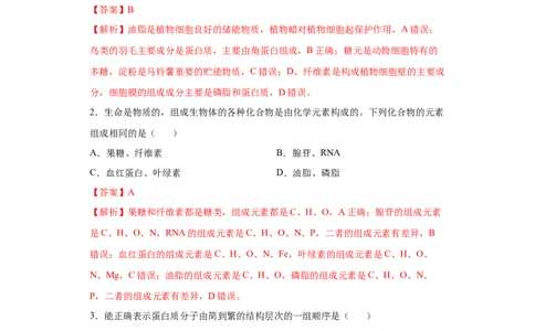 课时02有机物的种类、功能的分析与判断-2023年高考生物一轮复习小题多维练（解析版）_通用版（老高考）复习资料_2023年复习资料_一轮复习
