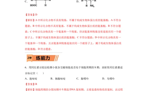 课时02有机物的种类、功能的分析与判断-2023年高考生物一轮复习小题多维练（解析版）_通用版（老高考）复习资料_2023年复习资料_一轮复习