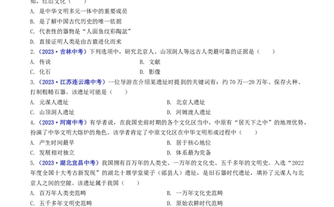 第1课中国境内早期人类的代表&mdash;&mdash;北京人（原卷版）_8历史中考复习_2024年中考复习资料_专项复习资料_完三年（2021-2023）中考历史真题分项汇编（全国通用）