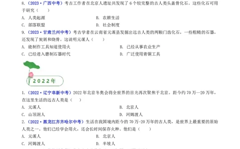 第1课中国境内早期人类的代表&mdash;&mdash;北京人（原卷版）_8历史中考复习_2024年中考复习资料_专项复习资料_完三年（2021-2023）中考历史真题分项汇编（全国通用）
