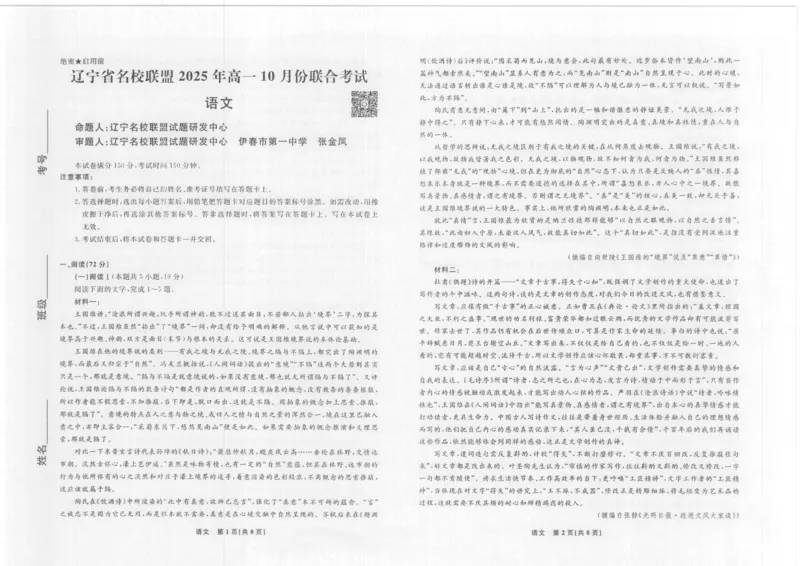 语文辽宁10月高一正文_2025年10月高一试卷_251013辽宁省名校联盟2025年高一10月份联合考试（全)_辽宁省名校联盟2025-2026学年高一上学期10月联合考试语文试卷（含答案）