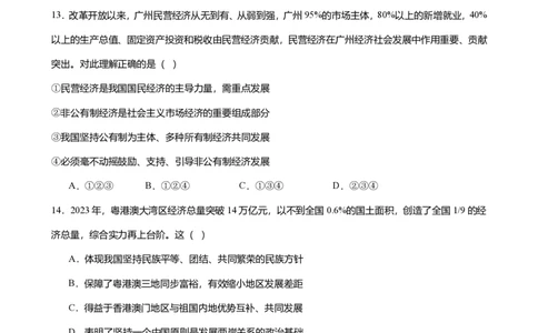 2024年广东省广州市白云区中考道德与法治一模试卷-解析版_初中近3年全区全科一模真题_2024年广州初三一模各区全科真题卷（70份）_政治2024年广州中考一模