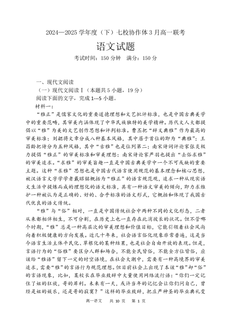 辽宁省七校协作体2024-2025学年高一下学期3月联考语文试卷（PDF版）_2025年03月试卷_0308辽宁省七校协作体2024-2025学年高一下学期3月联考