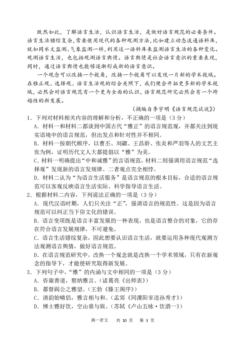辽宁省七校协作体2024-2025学年高一下学期3月联考语文试卷（PDF版）_2025年03月试卷_0308辽宁省七校协作体2024-2025学年高一下学期3月联考